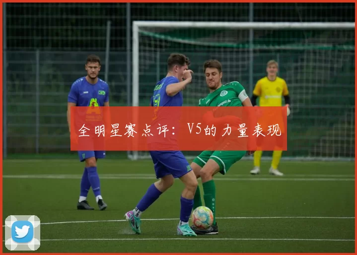 全明星赛点评：V5的力量表现