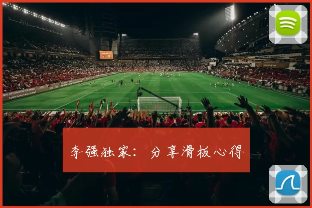 李强独家：分享滑板心得