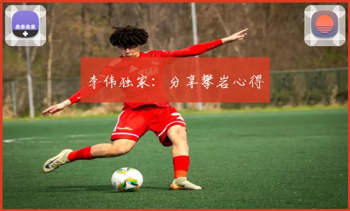 李伟独家：分享攀岩心得