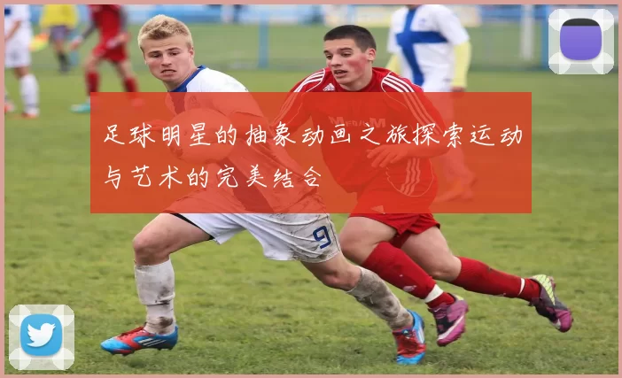 足球明星的抽象动画之旅探索运动与艺术的完美结合