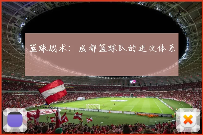 篮球战术：成都篮球队的进攻体系