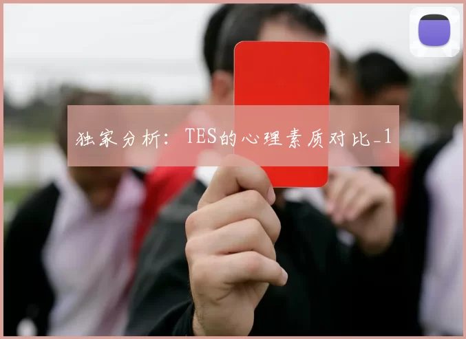 独家分析：TES的心理素质对比_1