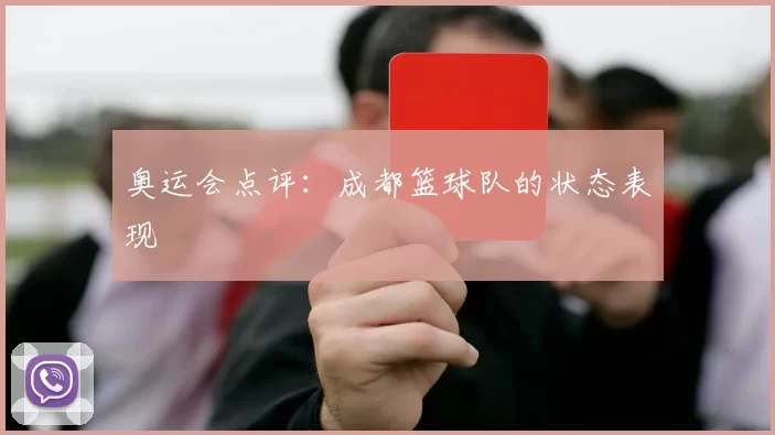 奥运会点评：成都篮球队的状态表现