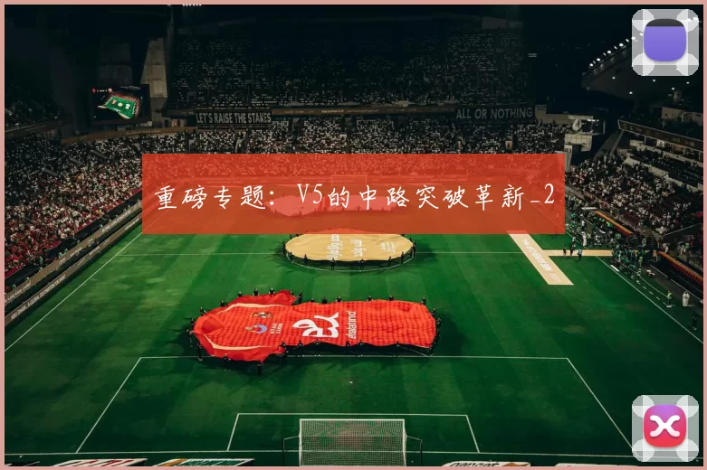 重磅专题：V5的中路突破革新_2