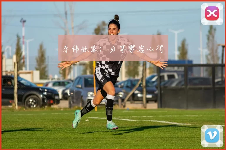 李伟独家：分享攀岩心得