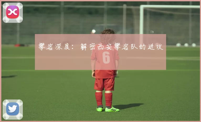 攀岩深度：解密西安攀岩队的进攻