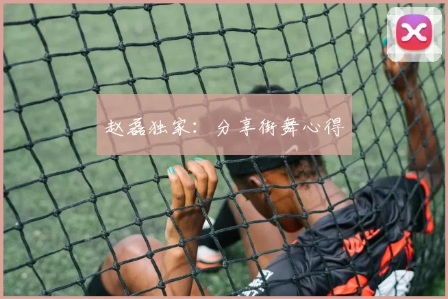 赵磊独家：分享街舞心得