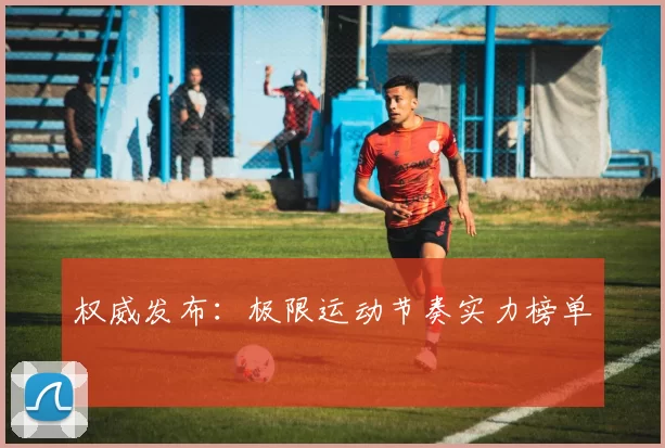 权威发布：极限运动节奏实力榜单