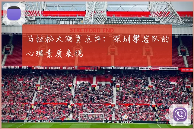 马拉松大满贯点评：深圳攀岩队的心理素质表现