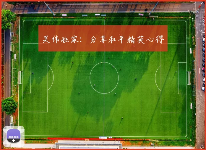 吴伟独家：分享和平精英心得